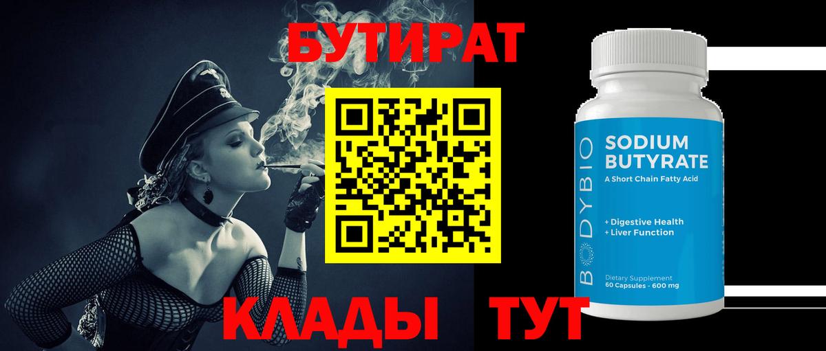 Кизляр  БУТИРАТ бутандиол  Бутират  Вход с VPN 