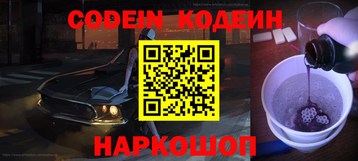 Кодеин Purple Drank Кизляр